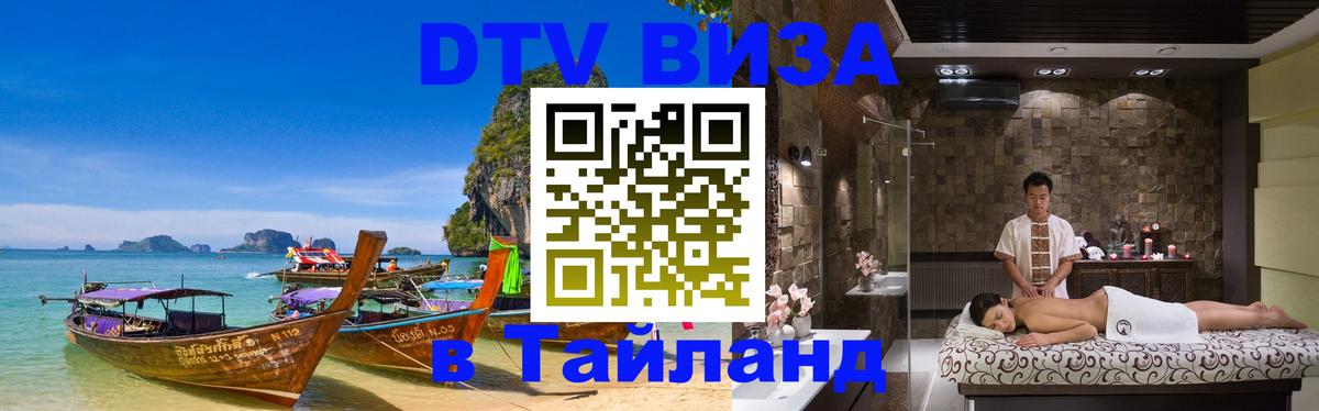 Destination Thailand Visa (DTV виза) 