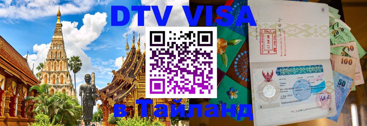 Visa в Таиланд Балашиха 